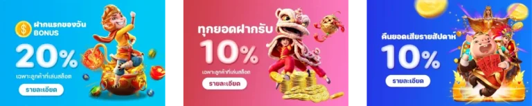 โปรโมชั่น